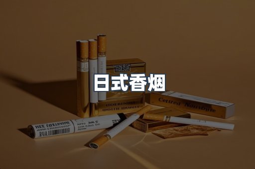 日式香烟